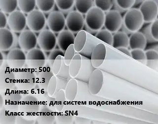 Труба ПВХ, поливинилхлорид 500 s=12.3 L=6.16 для систем водоснабжения SN4